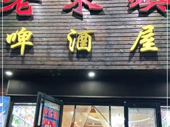 门面-老东镇啤酒屋海鲜加工·蒸汽海鲜·海鲜烧烤(台东店)