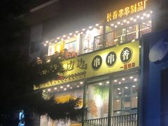 门面-马路边边串串香(一匡街店)