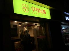 门面-卓粤拉肠(红庙店)