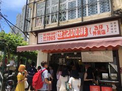门面-世记咖啡(氹仔外卖店)