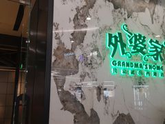 -外婆家(西红门荟聚购物中心店)