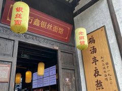 门面-新万鑫银丝面·非遗无锡味(惠山古镇店)