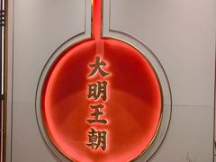 -大明王朝·南京菜(墨香路店)