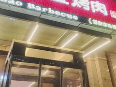 -叁宝烤肉• 西安烧烤(凤城十二路店)