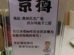 -京樽回転寿司(奥林匹克店)