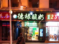 门面-德禄酸奶(莫家街店)