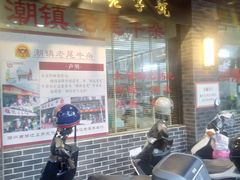 -潮镇老尾牛杂(环城西路店)
