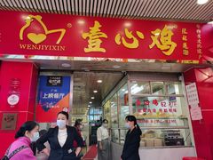 门面-文记壹心鸡(宝华路店)