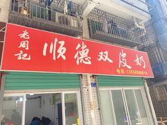 -老周记顺德双皮奶