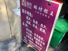 -璐坊粽王(复兴中路店)