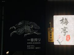 -梅亭居酒屋(中大国际店)