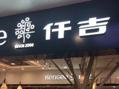 门面-仟吉KenGee(国贸360店)