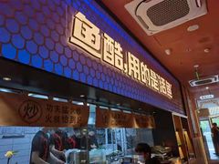 门面-鱼酷活鱼烤鱼(静安大融城店)