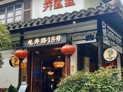 门面-弄堂里· 江南名肴(西湖龙井路店)