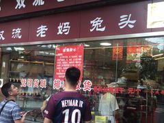 门面-双流兔头(成都金丝街总店)