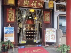 -同得兴 Since·1995 传统苏式面馆(嘉馀坊店)