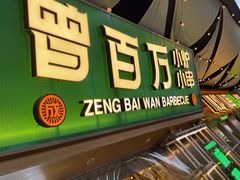 -曾百万小炉小串自助烧烤(高新店)