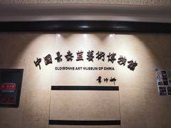 -中国景泰蓝艺术博物馆