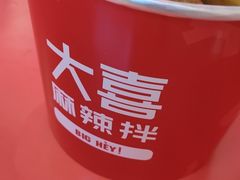 -大喜麻辣拌(凯德1818店)