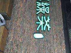 绿茶(华联万柳店)-绿茶餐厅(华联万柳店)