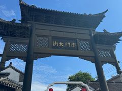 -盂城驿-南门大街