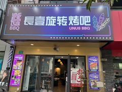 -長壹旋转烤吧 农家鸡火锅