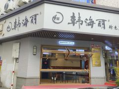 -韩海丽特色美食(秀州路店)