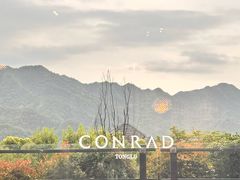 -杭州桐庐康莱德酒店西餐厅-舍