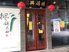 门面-同得兴面馆.苏式面.三虾面(园区店)