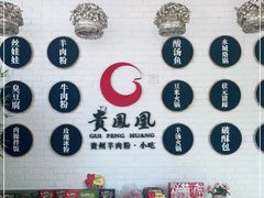 -贵凤凰贵州米粉(五道口店)