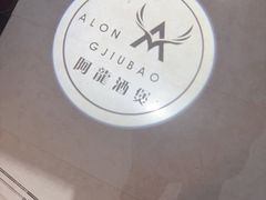 -阿龙酒煲(海宁新苑路店)