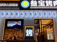 门面-叁宝烤肉• 西安烧烤(太乙路店)