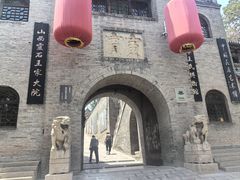 -山西王家大院