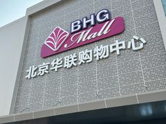 -北京华联购物中心(天通苑店)