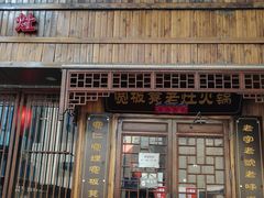 门面-宽板凳老灶火锅(南礼士路店)