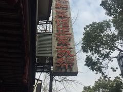 门面-协和菜馆(凤凰街店)