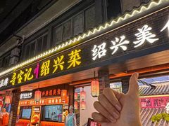 -寻宝记绍兴菜(鲁迅路店)