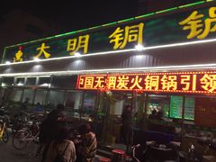 门面-大明铜锅·烤涮坊·烧烤(总店)