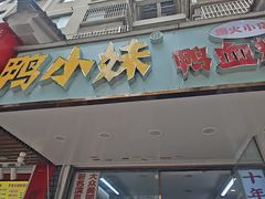 -鸭小妹鸭血粉丝(老门东店)