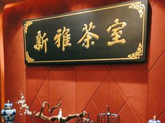 -新雅粤菜馆(南京东路店)