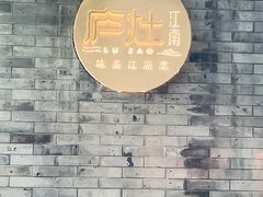 -庐灶江南·江南菜·四合院Bistro(东直门雍和宫·原华侨宾馆店)