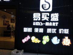 -易买盛生活超市(东来荟邻生活广场店)