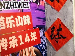 -嘉州鲜知味钵钵鸡(奎星楼店)