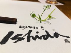 -神户牛排 石田屋(本店)