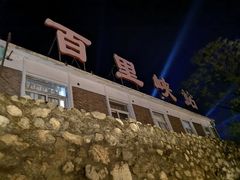 -百里峡七彩艺术小镇