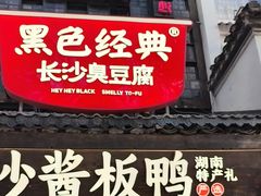 -黑色经典臭豆腐·湖南特产(太平街口店)