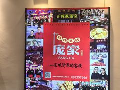 -庞家烧烤客栈(炮台山店)