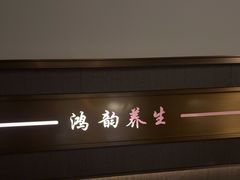 -鸿韵养生(白玉兰店)