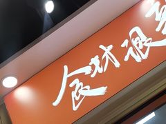 -超享乐剁椒面(合生汇店)