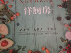 -Kitchen·Y洋厨房西餐厅(王府壹号店)